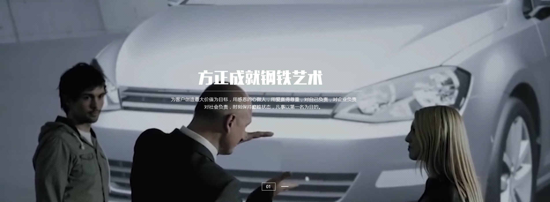 方正成就鋼鐵藝術(shù)